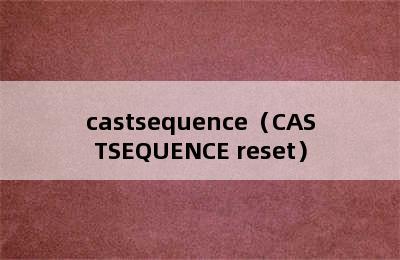 castsequence（CASTSEQUENCE reset）